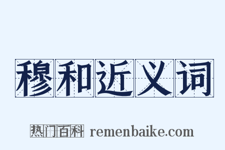 穆和近义词是什么意思的图片